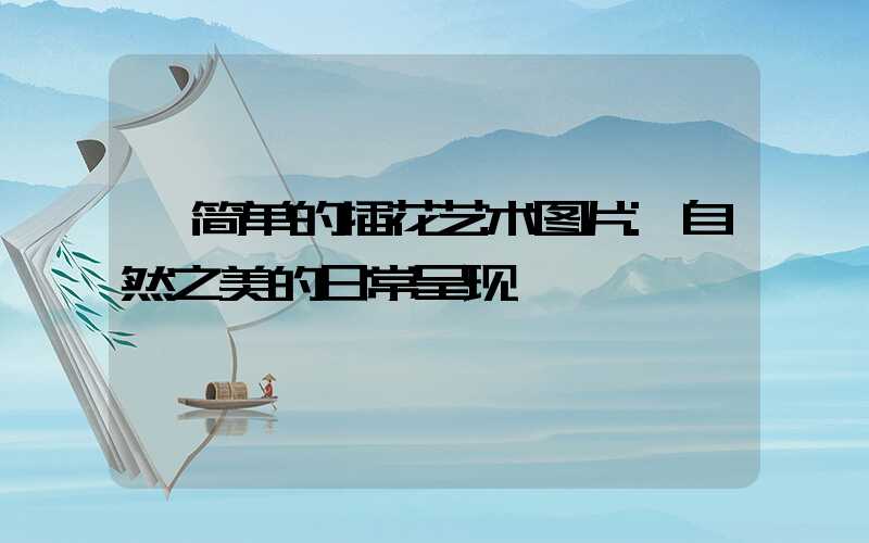 简单的插花艺术图片:自然之美的日常呈现